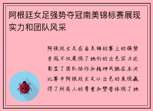 阿根廷女足强势夺冠南美锦标赛展现实力和团队风采