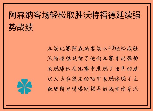阿森纳客场轻松取胜沃特福德延续强势战绩