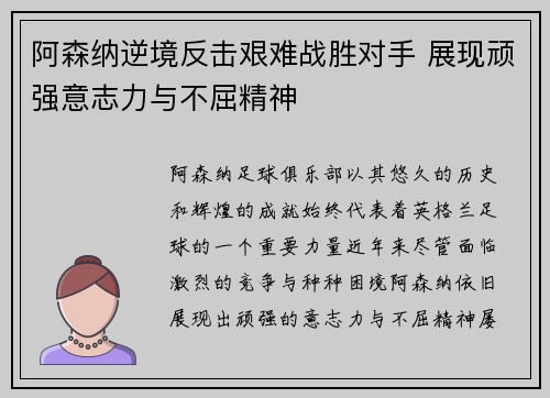 阿森纳逆境反击艰难战胜对手 展现顽强意志力与不屈精神