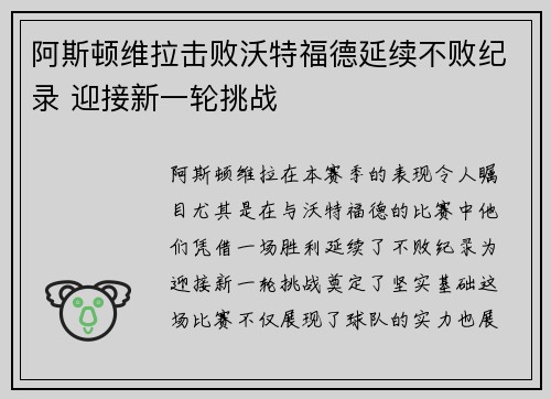阿斯顿维拉击败沃特福德延续不败纪录 迎接新一轮挑战