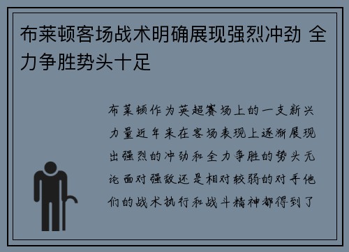 布莱顿客场战术明确展现强烈冲劲 全力争胜势头十足