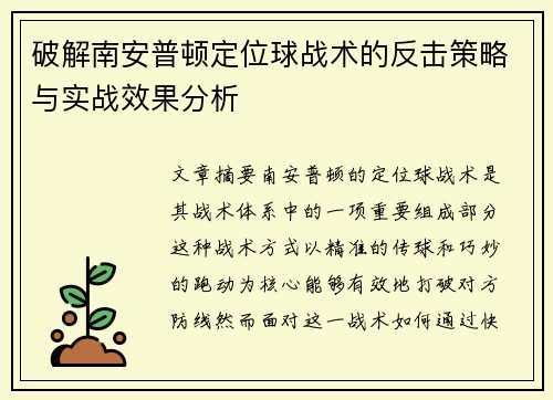 破解南安普顿定位球战术的反击策略与实战效果分析