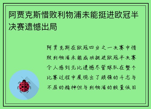 阿贾克斯惜败利物浦未能挺进欧冠半决赛遗憾出局