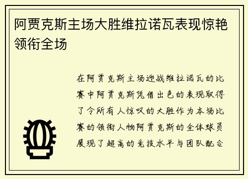 阿贾克斯主场大胜维拉诺瓦表现惊艳领衔全场