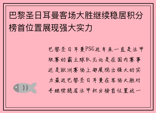 巴黎圣日耳曼客场大胜继续稳居积分榜首位置展现强大实力