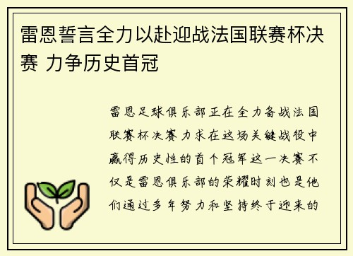 雷恩誓言全力以赴迎战法国联赛杯决赛 力争历史首冠