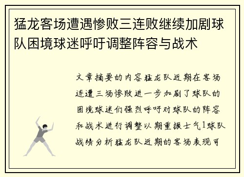 猛龙客场遭遇惨败三连败继续加剧球队困境球迷呼吁调整阵容与战术