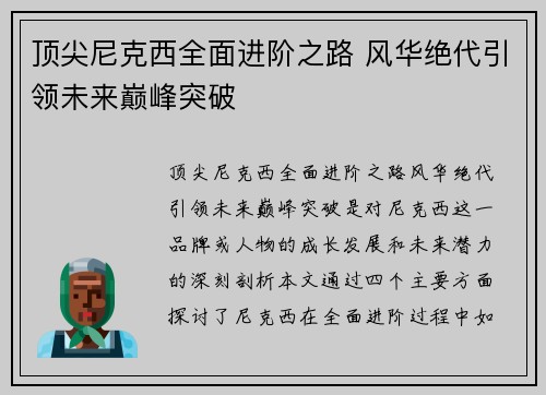 顶尖尼克西全面进阶之路 风华绝代引领未来巅峰突破
