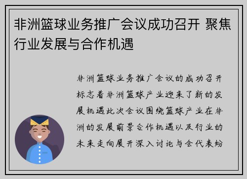 非洲篮球业务推广会议成功召开 聚焦行业发展与合作机遇