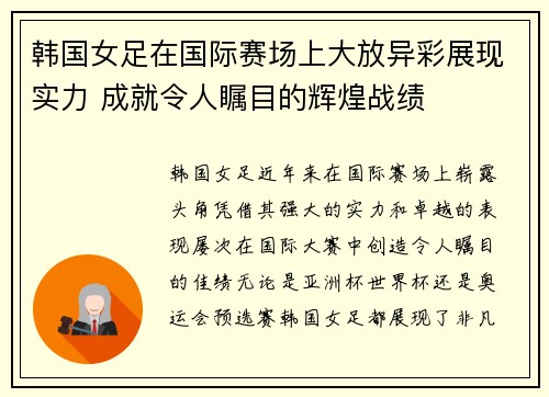 韩国女足在国际赛场上大放异彩展现实力 成就令人瞩目的辉煌战绩