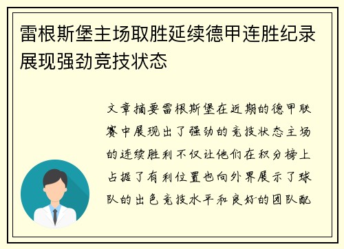 雷根斯堡主场取胜延续德甲连胜纪录展现强劲竞技状态
