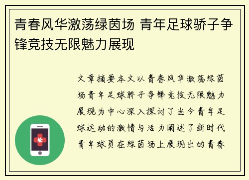 青春风华激荡绿茵场 青年足球骄子争锋竞技无限魅力展现