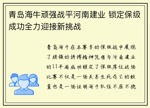 青岛海牛顽强战平河南建业 锁定保级成功全力迎接新挑战