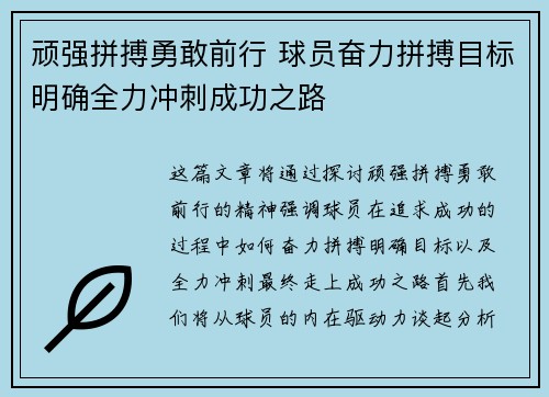 顽强拼搏勇敢前行 球员奋力拼搏目标明确全力冲刺成功之路