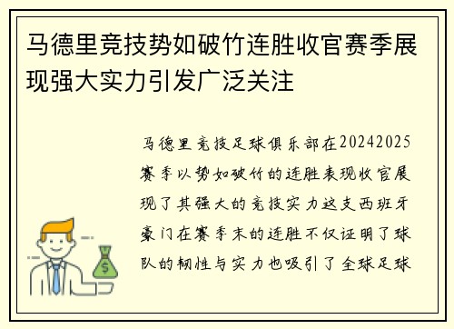 马德里竞技势如破竹连胜收官赛季展现强大实力引发广泛关注