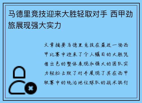 马德里竞技迎来大胜轻取对手 西甲劲旅展现强大实力