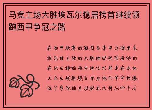 马竞主场大胜埃瓦尔稳居榜首继续领跑西甲争冠之路
