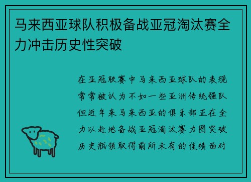 马来西亚球队积极备战亚冠淘汰赛全力冲击历史性突破