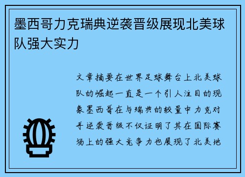 墨西哥力克瑞典逆袭晋级展现北美球队强大实力