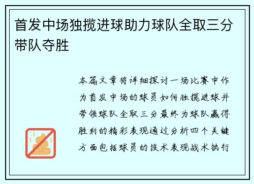 首发中场独揽进球助力球队全取三分带队夺胜