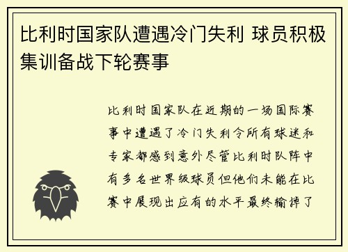 比利时国家队遭遇冷门失利 球员积极集训备战下轮赛事