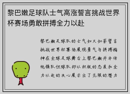 黎巴嫩足球队士气高涨誓言挑战世界杯赛场勇敢拼搏全力以赴