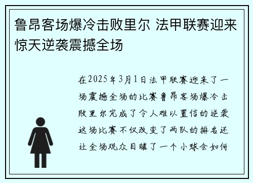 鲁昂客场爆冷击败里尔 法甲联赛迎来惊天逆袭震撼全场