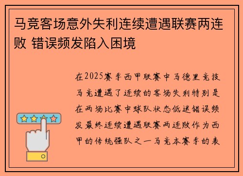 马竞客场意外失利连续遭遇联赛两连败 错误频发陷入困境