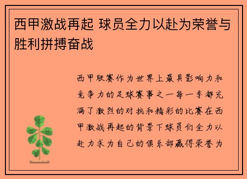 西甲激战再起 球员全力以赴为荣誉与胜利拼搏奋战