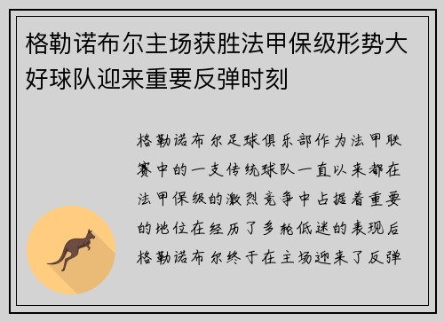 格勒诺布尔主场获胜法甲保级形势大好球队迎来重要反弹时刻