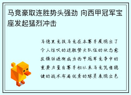 马竞豪取连胜势头强劲 向西甲冠军宝座发起猛烈冲击