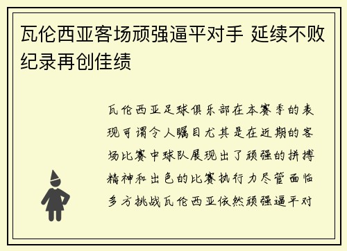 瓦伦西亚客场顽强逼平对手 延续不败纪录再创佳绩