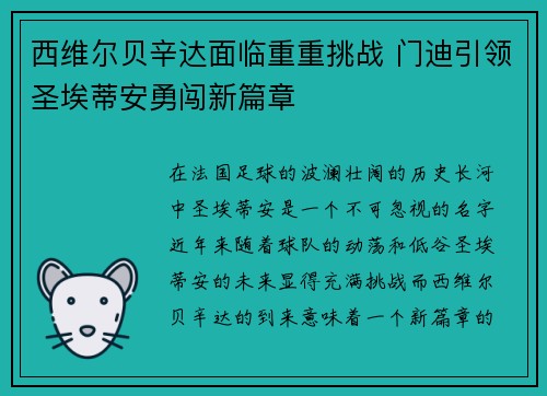 西维尔贝辛达面临重重挑战 门迪引领圣埃蒂安勇闯新篇章