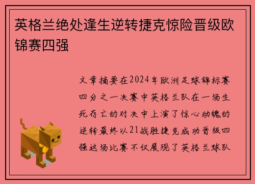 英格兰绝处逢生逆转捷克惊险晋级欧锦赛四强