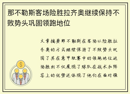 那不勒斯客场险胜拉齐奥继续保持不败势头巩固领跑地位