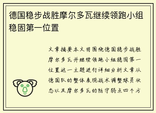 德国稳步战胜摩尔多瓦继续领跑小组稳固第一位置