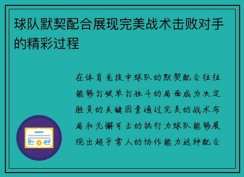 球队默契配合展现完美战术击败对手的精彩过程