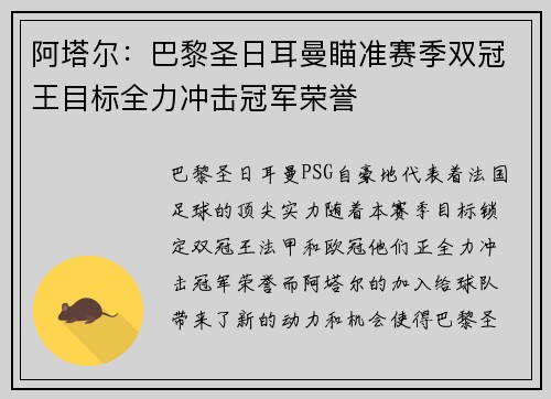 阿塔尔：巴黎圣日耳曼瞄准赛季双冠王目标全力冲击冠军荣誉