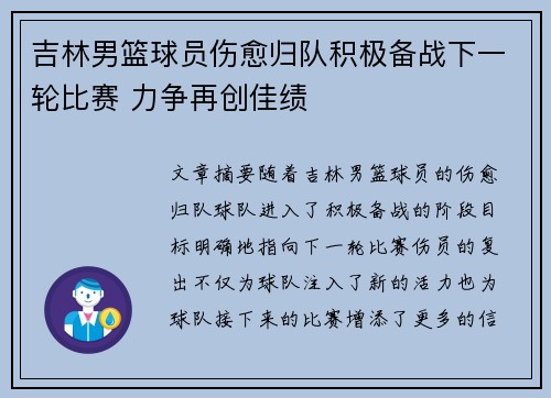 吉林男篮球员伤愈归队积极备战下一轮比赛 力争再创佳绩