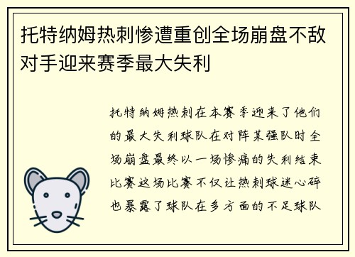 托特纳姆热刺惨遭重创全场崩盘不敌对手迎来赛季最大失利