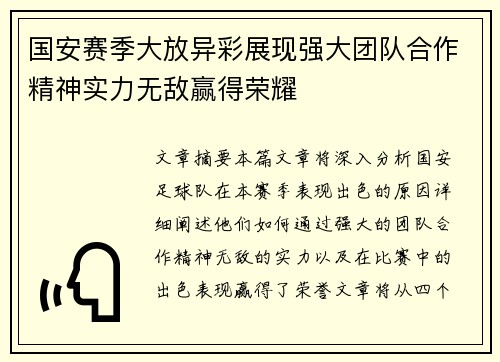 国安赛季大放异彩展现强大团队合作精神实力无敌赢得荣耀