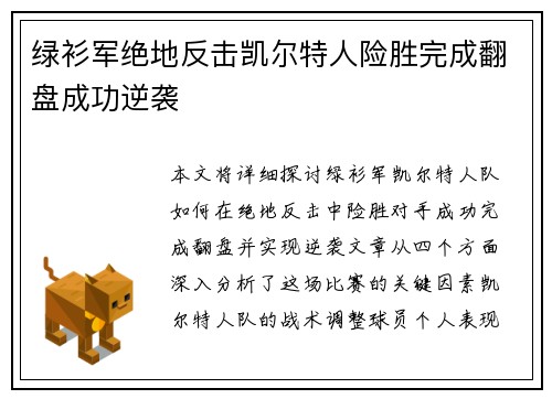 绿衫军绝地反击凯尔特人险胜完成翻盘成功逆袭