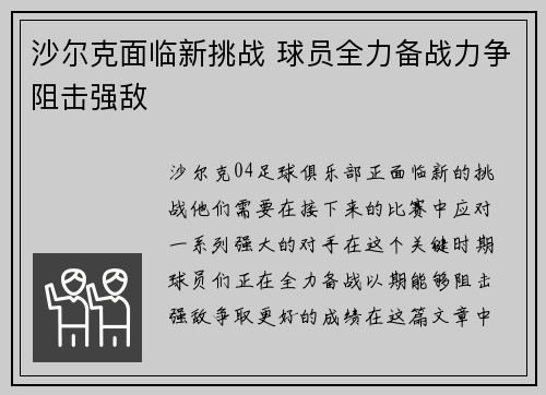 沙尔克面临新挑战 球员全力备战力争阻击强敌