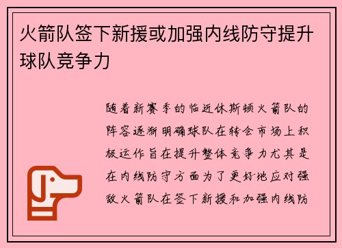 火箭队签下新援或加强内线防守提升球队竞争力