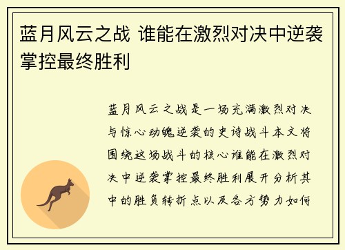 蓝月风云之战 谁能在激烈对决中逆袭掌控最终胜利