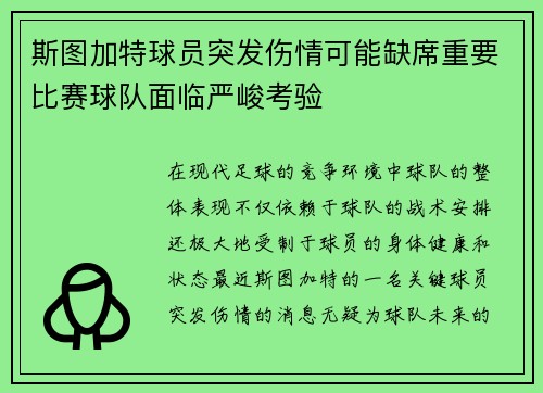 斯图加特球员突发伤情可能缺席重要比赛球队面临严峻考验