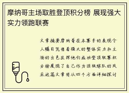 摩纳哥主场取胜登顶积分榜 展现强大实力领跑联赛