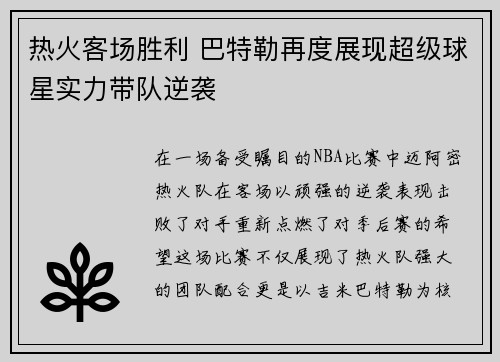 热火客场胜利 巴特勒再度展现超级球星实力带队逆袭