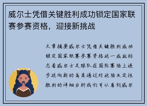 威尔士凭借关键胜利成功锁定国家联赛参赛资格，迎接新挑战