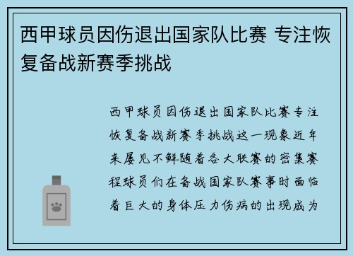 西甲球员因伤退出国家队比赛 专注恢复备战新赛季挑战